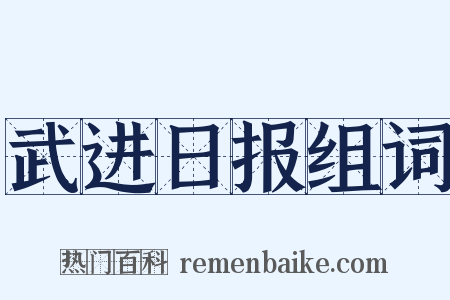 武进日报组词是什么意思的图片